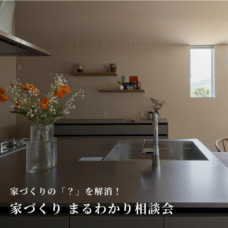 家づくりまるわかり相談会