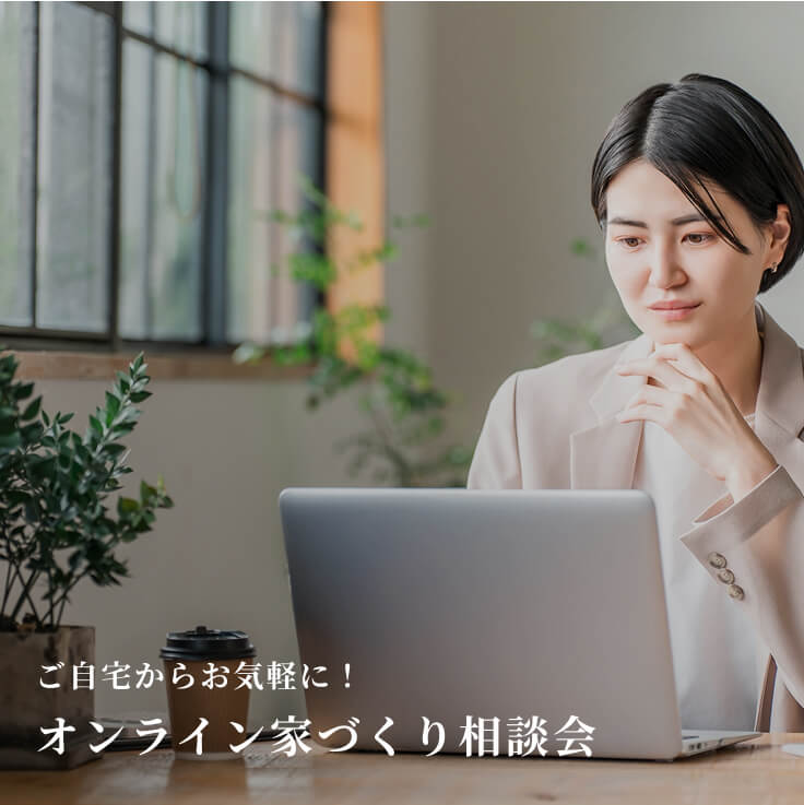 オンライン家づくり相談会