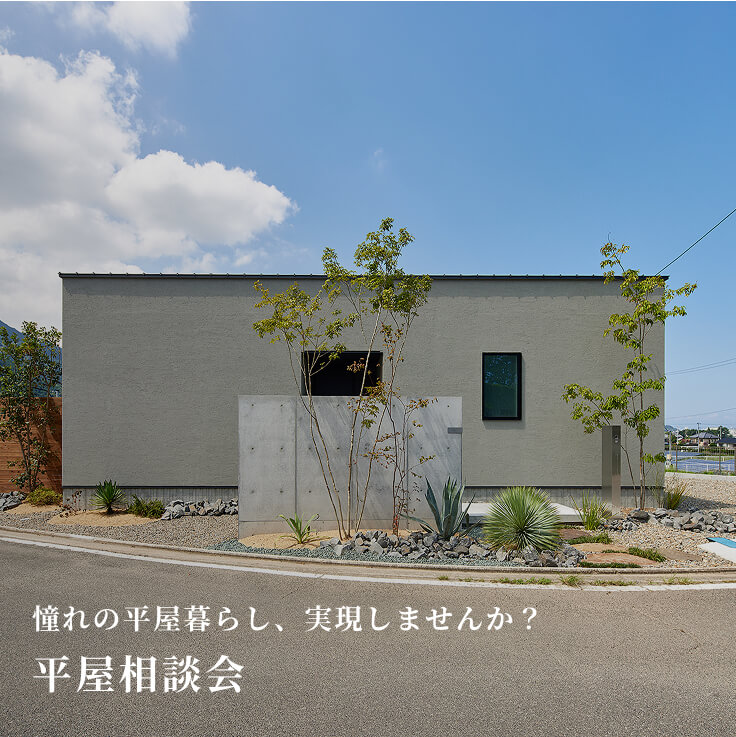 平屋相談会