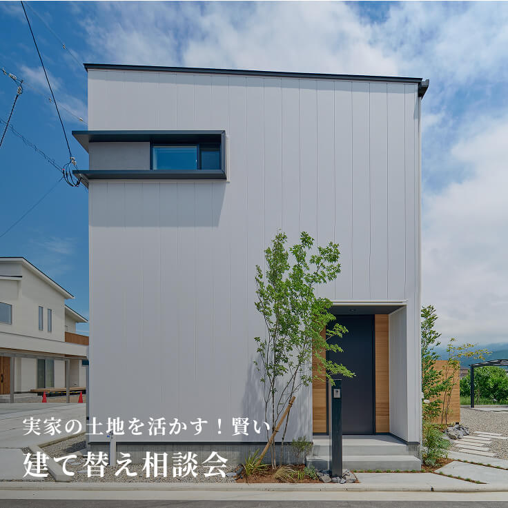 建て替え相談会