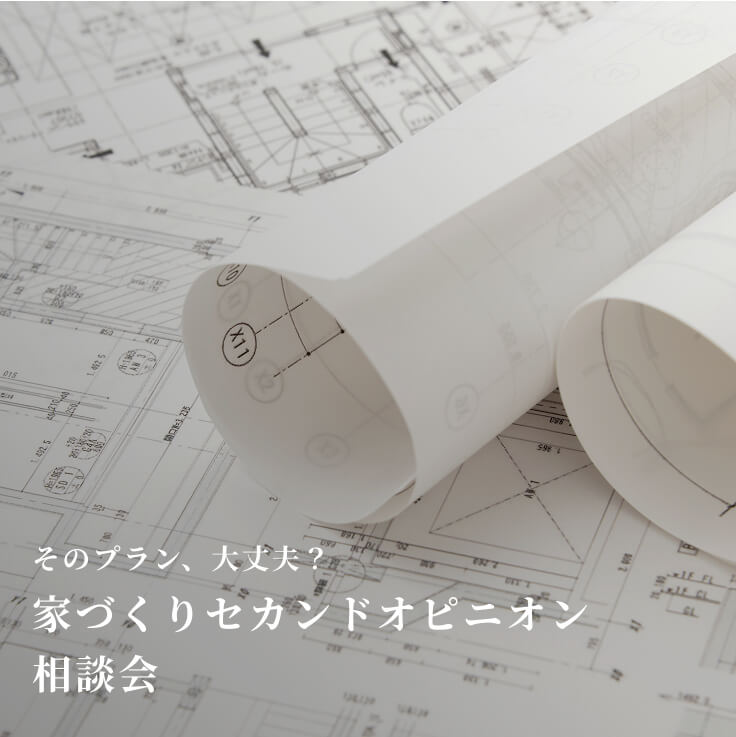 家づくりセカンドオピニオン 相談会