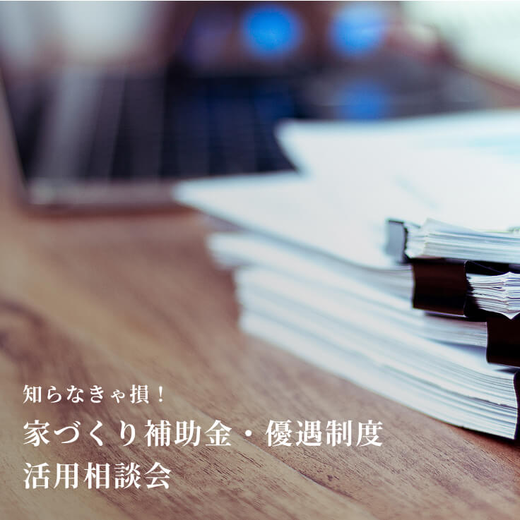 家づくり補助金・優遇制度 活用相談会