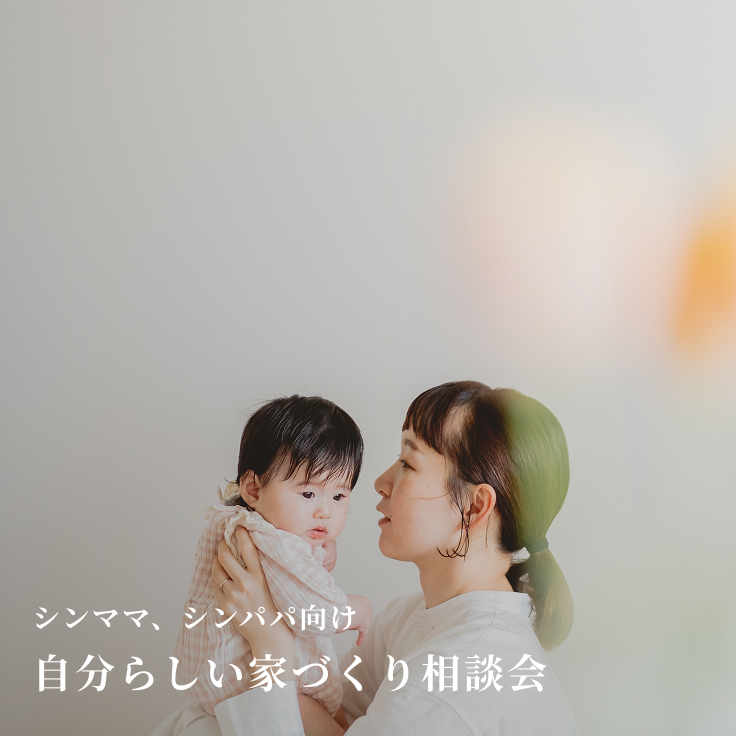 自分らしい家づくり相談会