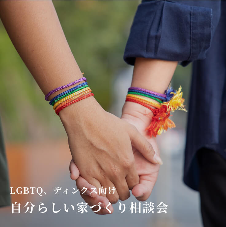 自分らしい家づくり相談会