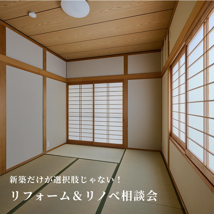 リフォーム＆リノベ相談会