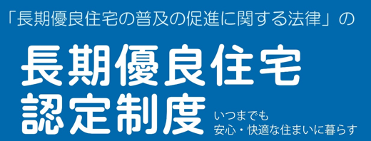 <p>長期優良住宅認定</p>

